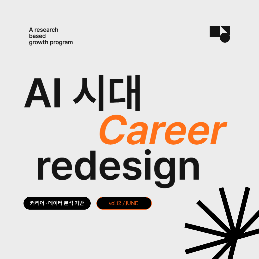 AI 시대 커리어